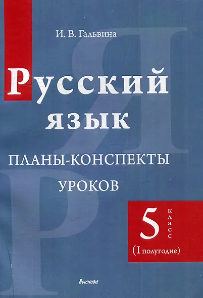 Русский язык. Планы-конспекты уроков. 5 класс (I полугодие) - фото 1