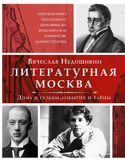 Литературная Москва. Дома и судьбы, события и тайны - фото 1