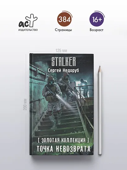 Золотая коллекция. Точка невозврата - фото 5