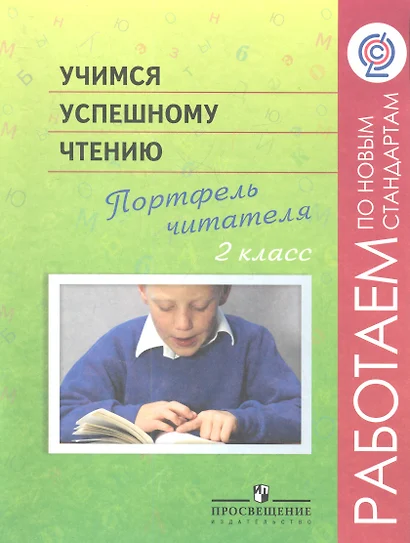 Учимся успешному чтению. Портфель читателя. 2 класс : пособие для учащихся общеобразоват. учреждений - фото 1