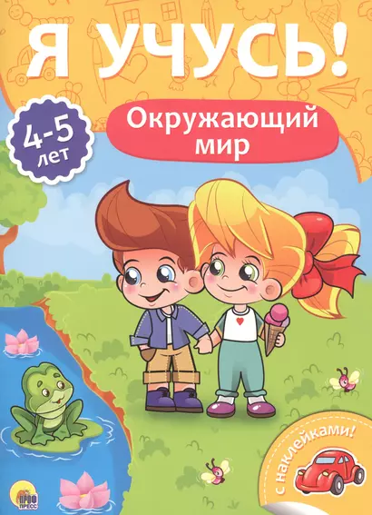 Окружающий мир (4-5 лет) - фото 1