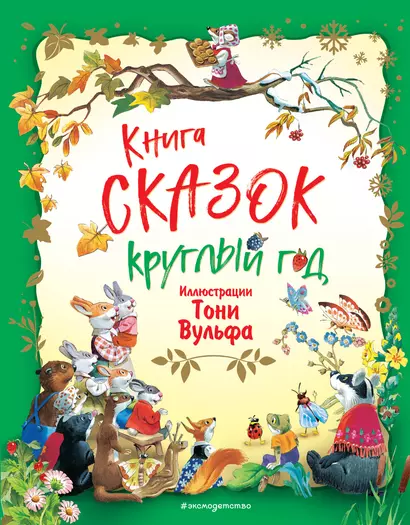 Книга сказок круглый год (илл. Тони Вульфа) - фото 1