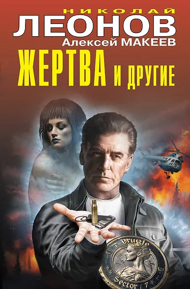 Жертва и другие - фото 1