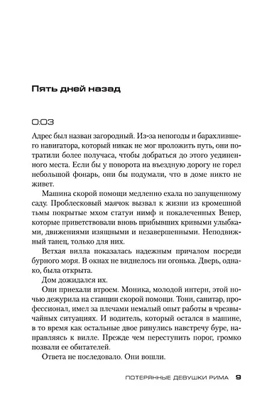 Потерянные девушки Рима - фото 11