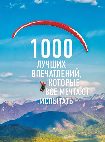 1000 лучших впечатлений, которые все мечтают испытать (комплект) - фото 1