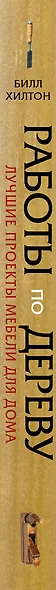 Работы по дереву. Лучшие проекты мебели для дома - фото 4