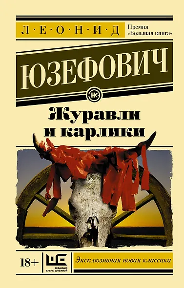 Журавли и карлики - фото 1