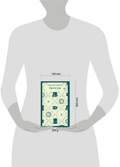 Горе от ума - фото 11