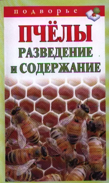 Подворье.Пчелы.Разведение и содержание - фото 1