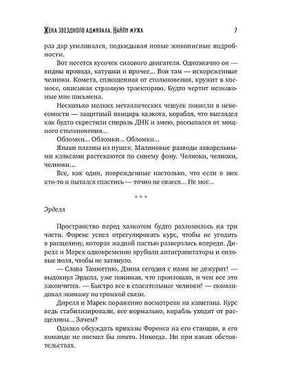 Жена звездного адмирала. Найти мужа - фото 8