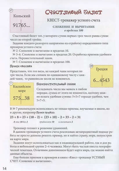 Счастливый билет. Квест-тренажер устного счета. Сложение и вычитание в пределах 100. 1–2 классы - фото 5