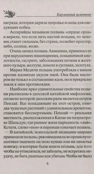 Лечение полынью. При ожирении, бесплодии, бессоннице, болезнях желудка и кишечника, травмах, артрите - фото 5