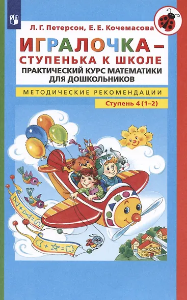 Игралочка - ступенька к школе. Практический курс математики для дошкольников. Методические рекомендации. Ступень 4 (1-2) - фото 4