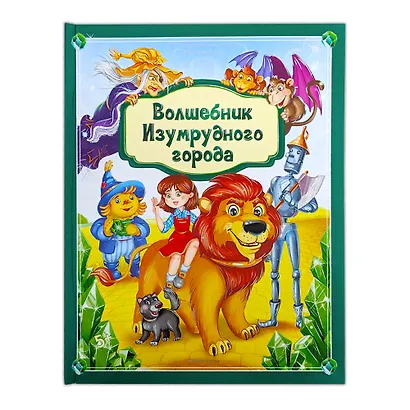 Волшебник Изумрудного города: книжка-панорамка - фото 12