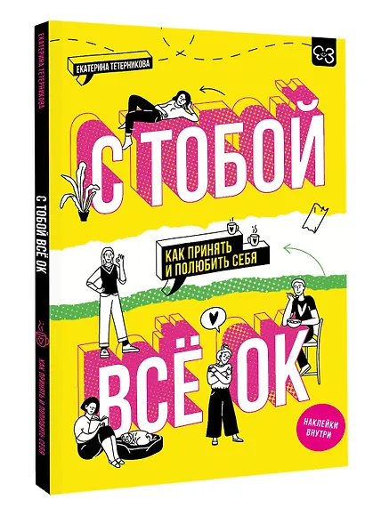 С тобой всё ОК: как принять и полюбить себя (+ наклейки) - фото 3