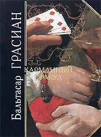 Карманный оракул - фото 1