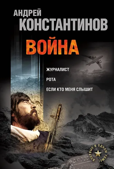 Война: Журналист. Рота (Дожить до весны). Если кто меня слышит (Легенда крепости Бадабер) - фото 1