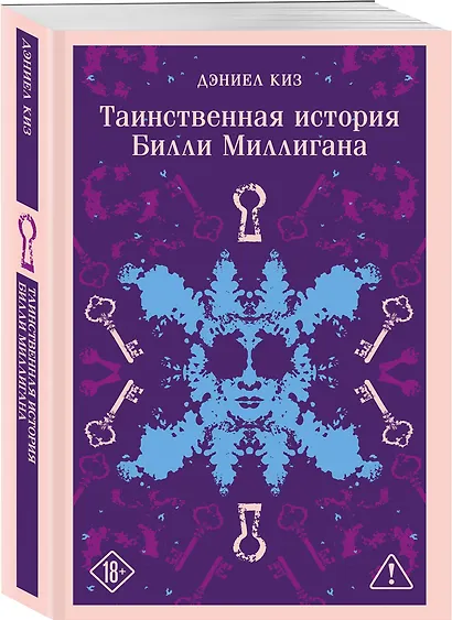 Набор "Таинственная история Билли Миллигана" и ее продолжение (набор из 2-х книг: "Таинственная история Билли Миллигана" и "Войны Миллигана") - фото 5