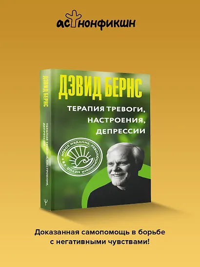 Терапия тревоги, настроения, депрессии. Новое издание. Революционный метод - фото 4