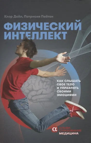 Физический интеллект: Как слышать свое тело и управлять эмоциями - фото 5