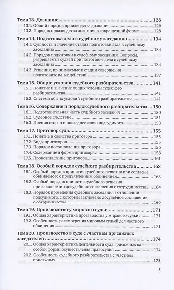 Уголовный процесс. Учебное пособие для СПО - фото 4