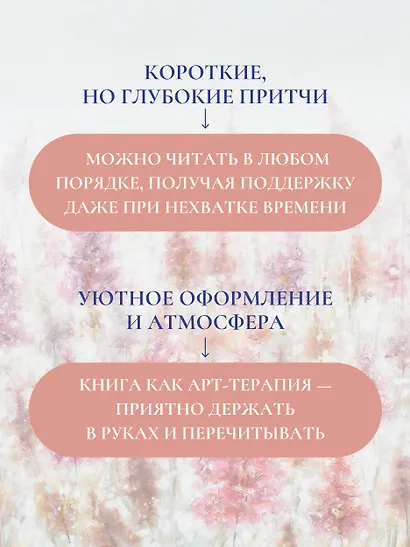 Лавандовая книга. Притчи-озарения, которые подарят умиротворение и надежду - фото 7