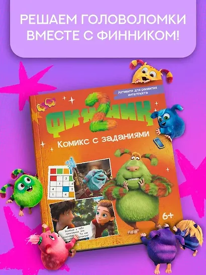 Финник 2. Комикс с заданиями - фото 3