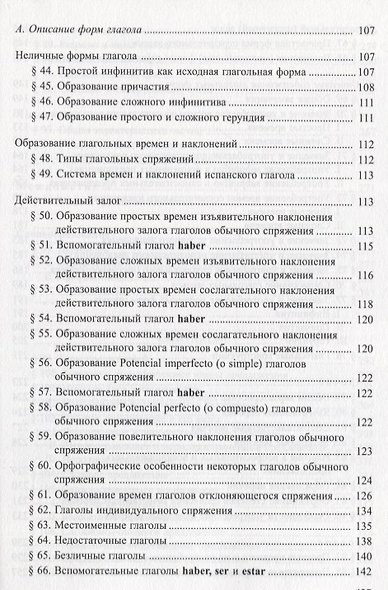 Грамматика испанского языка: Практический курс. Учебник для институтов и факультетов иностранных языков. 8- е изд. - фото 5