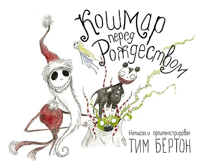 Кошмар перед Рождеством - фото 1