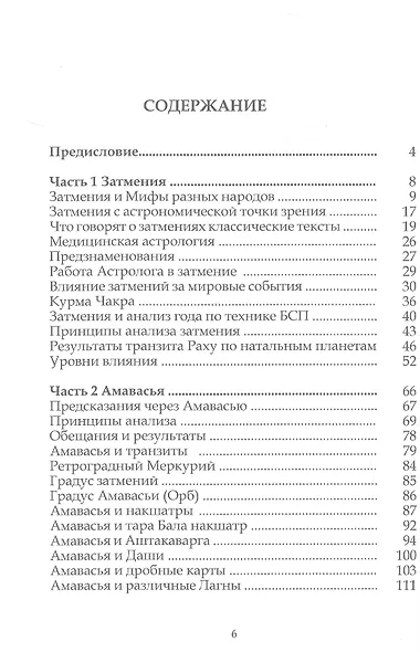 Взломать Код Раху. Как использовать Затмения, Новолуния и Бригу Бинду для точных предсказаний и управления судьбой - фото 3