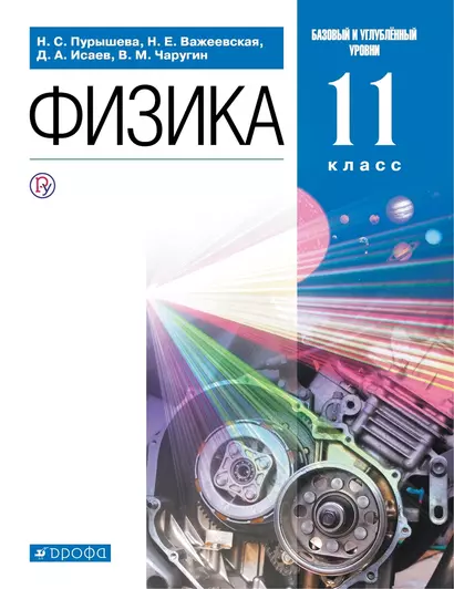 Физика. Базовый и углубленный уровни. Учебник. 11 класс - фото 1