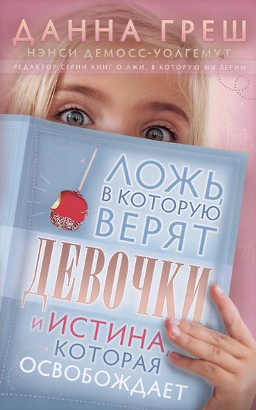 Ложь, в которую верят девочки, и Истина, которая освобождает - фото 1