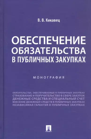 Обеспечение обязательства в публичных закупках. Монография - фото 1