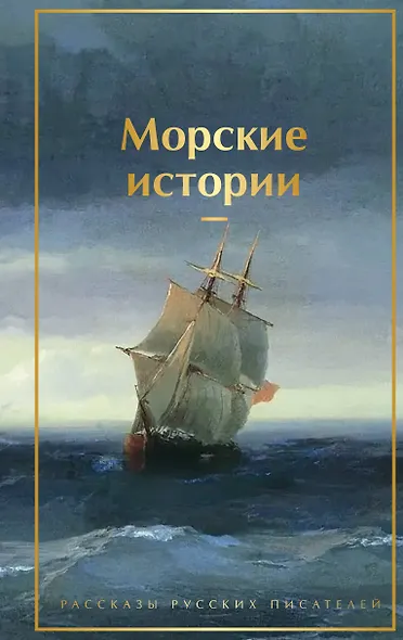 Морские истории. Рассказы русских писателей - фото 1