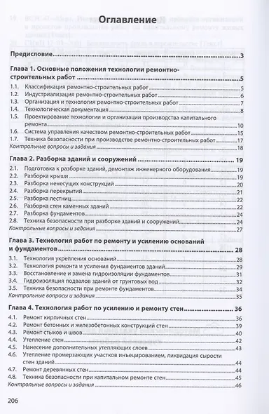 Технология ремонтных работ зданий и их инженерных систем - фото 2