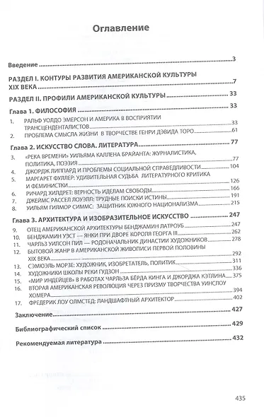 Контуры и профили культуры США в XIX столетии: Монография - фото 2