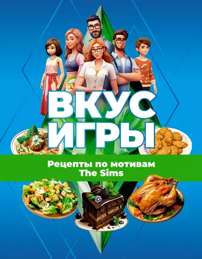 Вкус игры. Рецепты по мотивам The Sims - фото 1