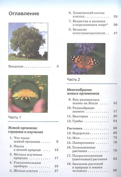 Биология. 5 класс. Учебник - фото 2
