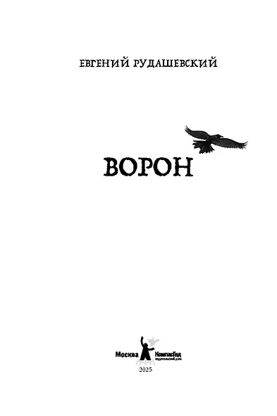 Ворон - фото 2