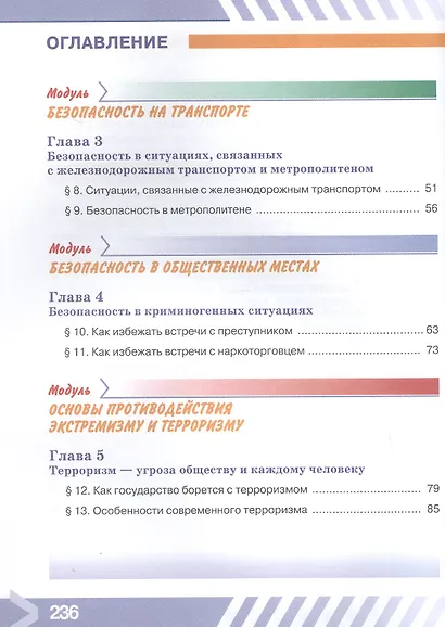 Основы безопасности жизнедеятельности. 7 класс. Учебник. ФГОС 2021 - фото 3