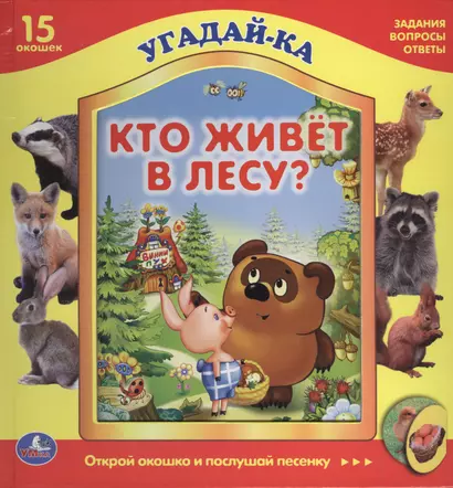 Кто живет в лесу? - фото 1