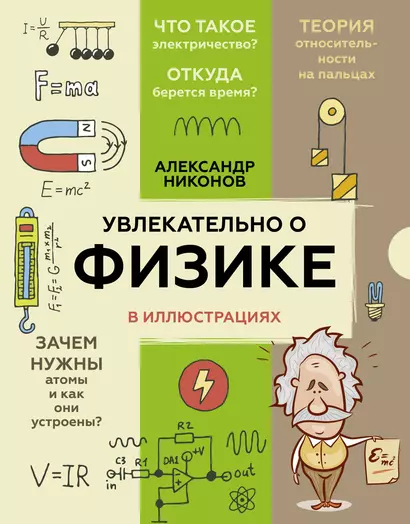 Увлекательно о физике: в иллюстрациях - фото 1