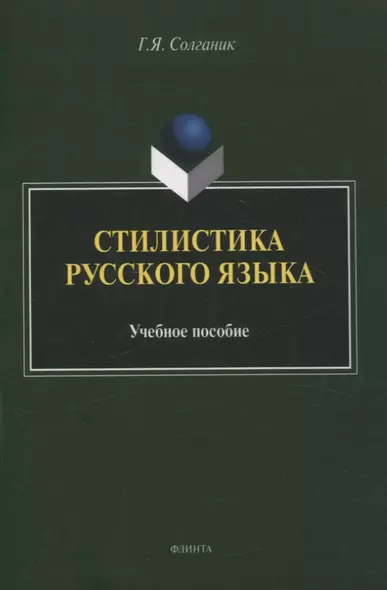 Стилистика русского языка Учебное пособие - фото 1