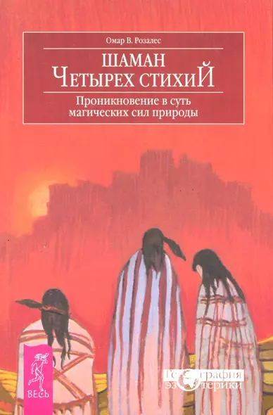 Шаман четырех стихий. Проникновение в суть магических сил природы - фото 1