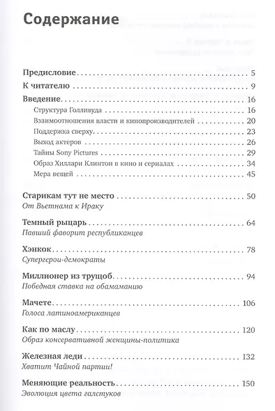 Кинополитика: Скрытые смыслы современных голливудских фильмов - фото 2