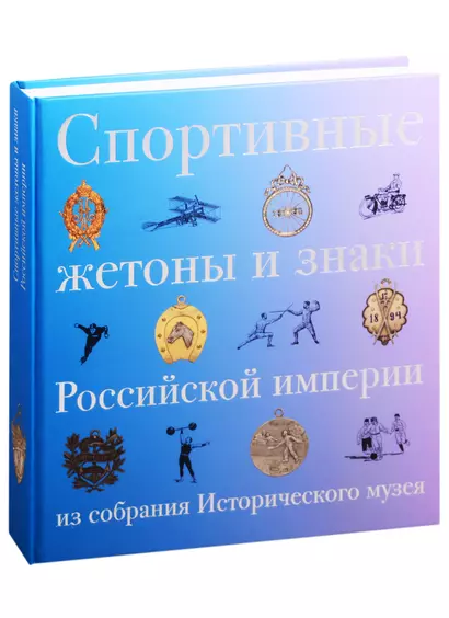 Спортивные жетоны и знаки Российской империи из собрания Исторического музея - фото 1