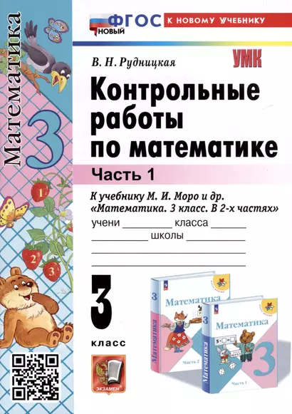 Математика. 3 класс. Контрольные работы по математике. К учебнику М. И. Моро и др. "Математика. 3 класс. В 2-х частях". Часть 1 - фото 1