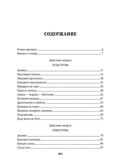 Пером и шпагой: роман-хроника - фото 2