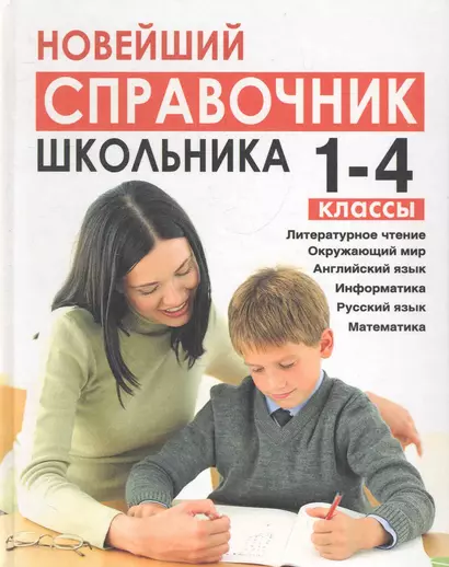 Новейший справочник школьника 1-4 классы (сокращенный): Литературное чтение, окружающий мир, английский язык, информатика,  русский язык, математика - фото 1