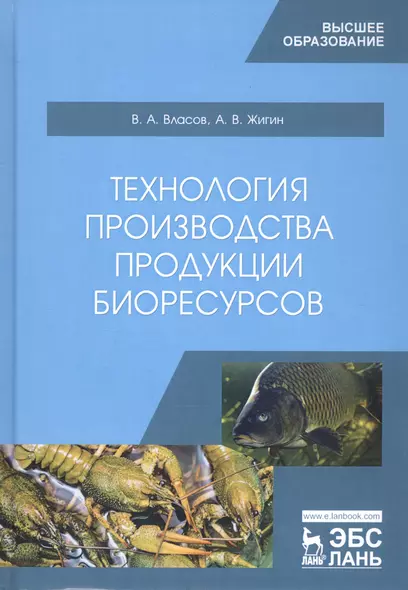 Технология производства продукции биоресурсов. Учебник - фото 1